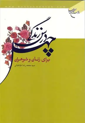 دانلود pdf کتاب چهل درس زندگی برای زنان و شوهران محمدرضا طباطبایی