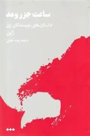 دانلود pdf کتاب ساعت جزر و مد مجموعه ی نویسندگان