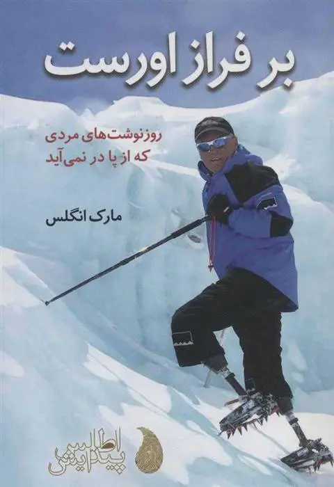 دانلود pdf کتاب بر فراز اورست مارک انگلس