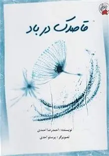 دانلود pdf کتاب قاصدک در باد احمدرضا احمدی