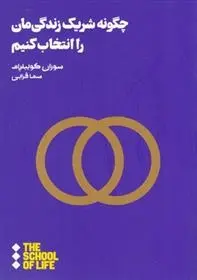دانلود pdf کتاب چگونه شریک زندگی مان را انتخاب کنیم سوزان کوییلیام