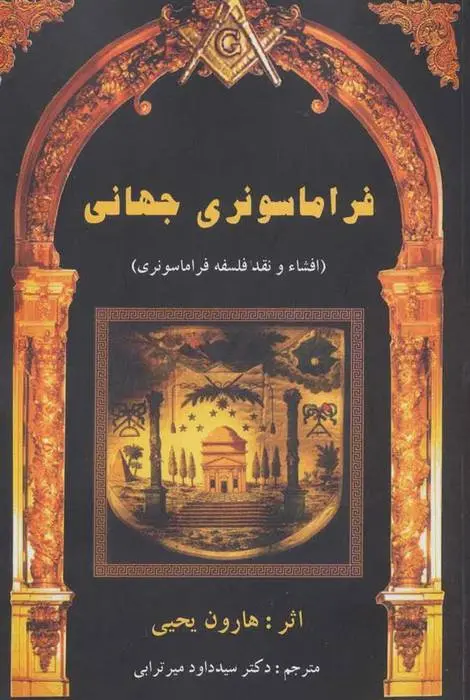 دانلود pdf کتاب فراماسونری جهانی هارون یحیی