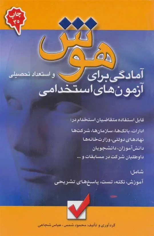 دانلود pdf کتاب هوش و استعداد تحصیلی محمود شمس