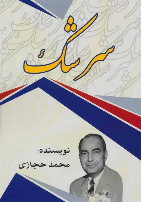 دانلود pdf کتاب سرشک محمد حجازی