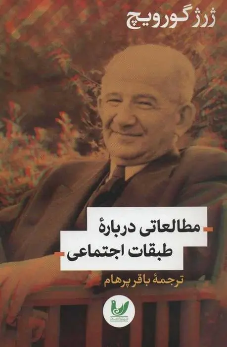 دانلود pdf کتاب مطالعاتی درباره طبقات اجتماعی ژرژ گورویچ