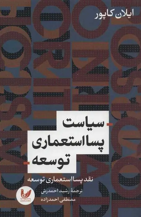 دانلود pdf کتاب سیاست پسااستعماری توسعه ایلان کاپور