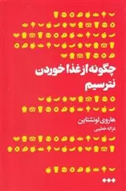 دانلود pdf کتاب چگونه از غذا خوردن نترسیم هاروی لونشتاین
