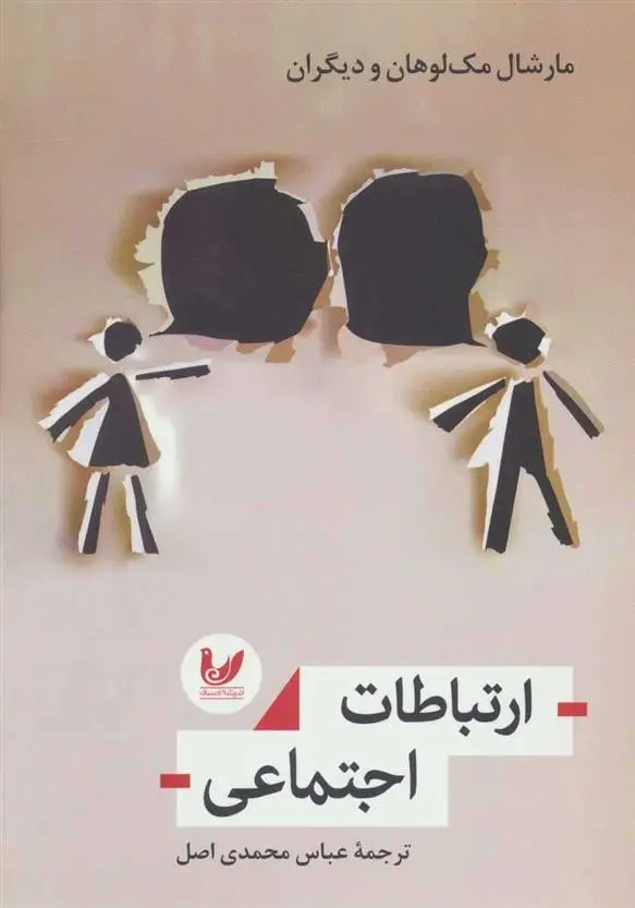 دانلود pdf کتاب ارتباطات اجتماعی مجموعه ی نویسندگان