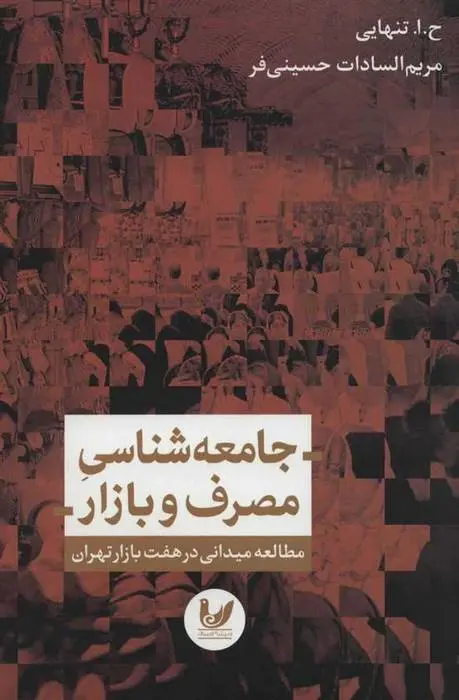 دانلود pdf کتاب جامعه شناسی مصرف و بازار حسین ابوالحسن تنهایی