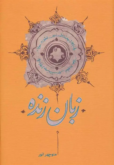 دانلود pdf کتاب زبان زنده منوچهر انور