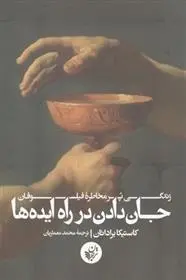 دانلود pdf کتاب جان دادن در راه ایده ها کاستیکا براداتان