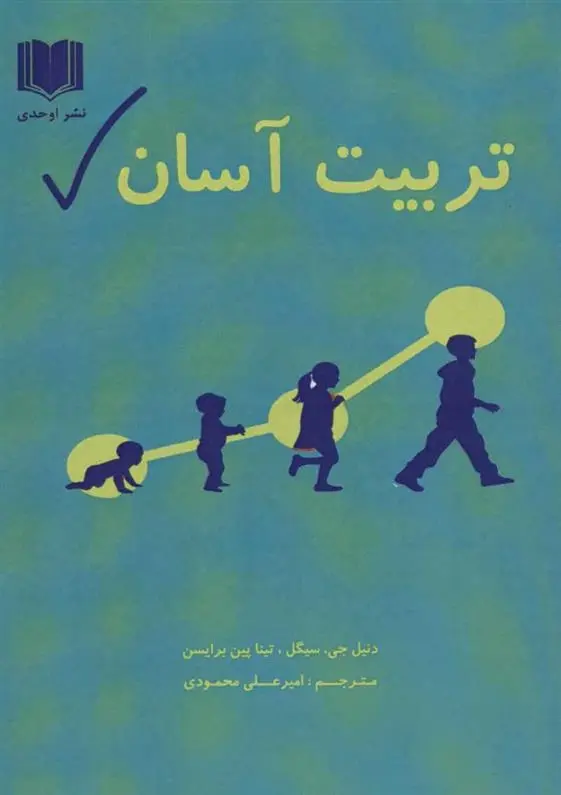 دانلود pdf کتاب تربیت آسان دنیل جی سیگل