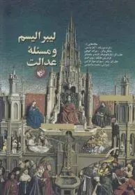 دانلود pdf کتاب لیبرالیسم و مسئله ی عدالت‮‏‫ مجموعه ی نویسندگان