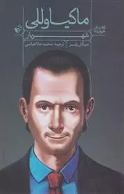 دانلود pdf کتاب راهنمای خواندن (شهریار) ماکیاوللی میگل وتر