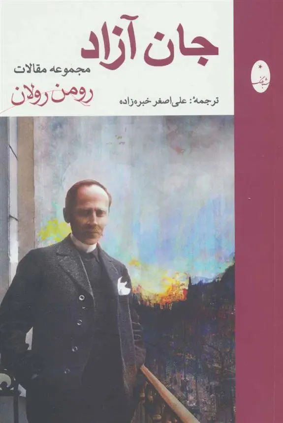 دانلود pdf کتاب جان آزاد رومن رولان