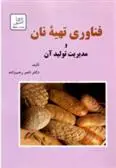 دانلود pdf کتاب فناوری تهیه نان ناصر رجب زاده