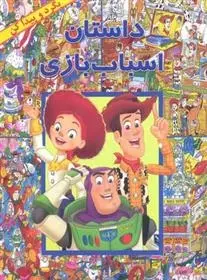 دانلود pdf کتاب داستان اسباب بازی لین روبرتز