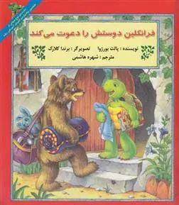 دانلود pdf کتاب فرانکلین دوستش را دعوت می کند پالت بورژوا