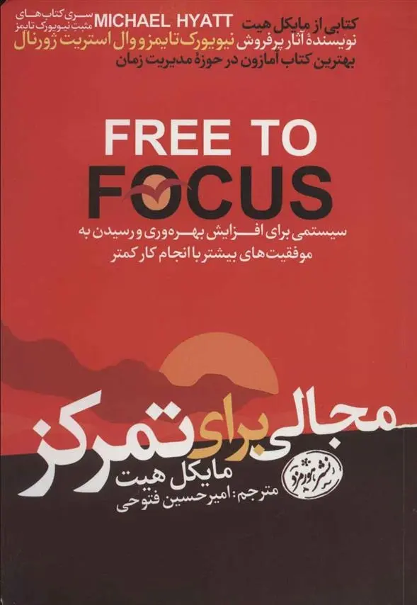 دانلود pdf کتاب مجالی برای تمرکز مایکل هیت