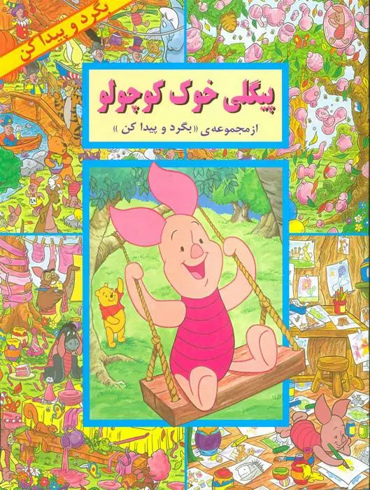 دانلود pdf کتاب پیگلی خوک کوچولو لین روبرتز