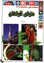 دانلود pdf کتاب دنیای گیاهان علی ذوالفقاری