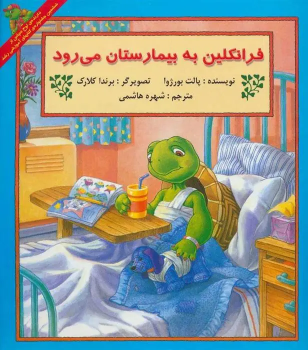 دانلود pdf کتاب فرانکلین به بیمارستان می رود پالت بورژوا