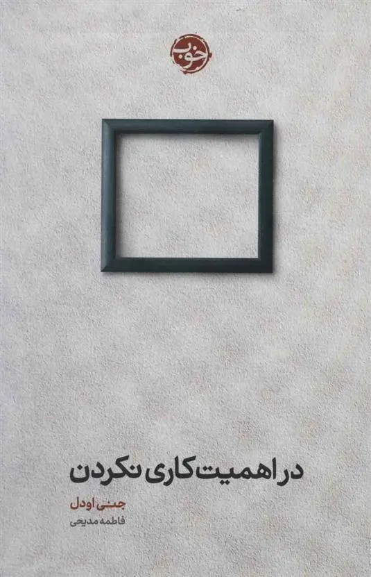 دانلود pdf کتاب در اهمیت کاری نکردن جنی اودل