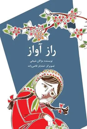 خرید و قیمت کتاب راز آواز اثر مژگان شیخی