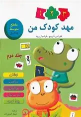 دانلود pdf کتاب مهد کودک من 2 فلورانس دترپیچ