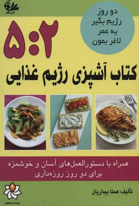 دانلود pdf کتاب آشپزی رژیم غذایی 5:2 همتا بیداریان