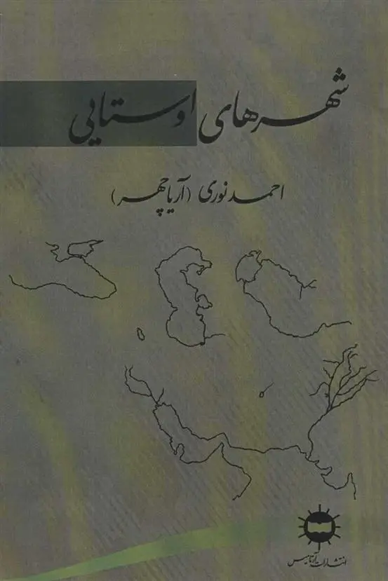 دانلود pdf کتاب شهرهای اوستایی احمد نوری