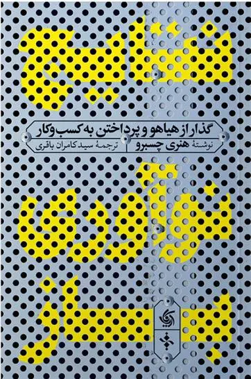 دانلود pdf کتاب نتایج نوآوری باز هنری چسبرو