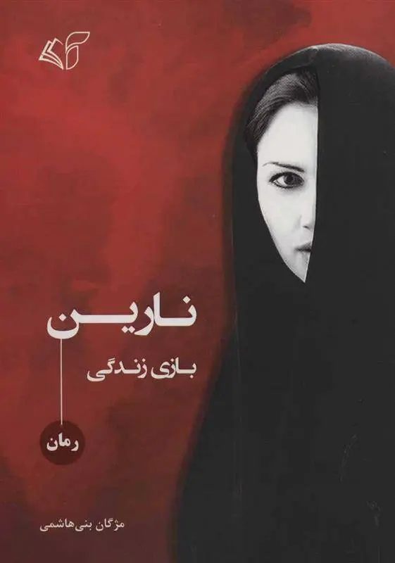 دانلود pdf کتاب نارین مژگان بنی هاشمی