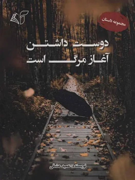 دانلود pdf کتاب دوست داشتن آغاز مرگ است حمید عشقی