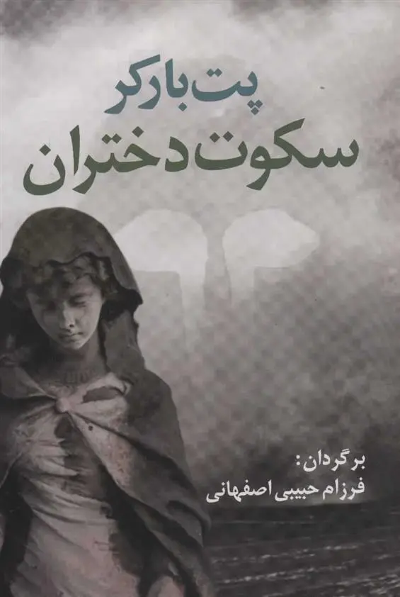 دانلود pdf کتاب سکوت دختران پت بارکر