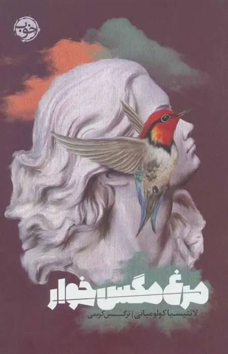 دانلود pdf کتاب مرغ مگس خوار لائتیسیا کولومبانی