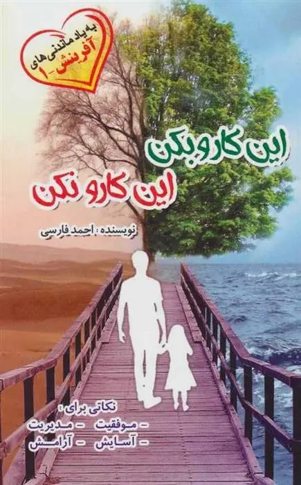 دانلود pdf کتاب این کارو بکن این کارو نکن احمد فارسی