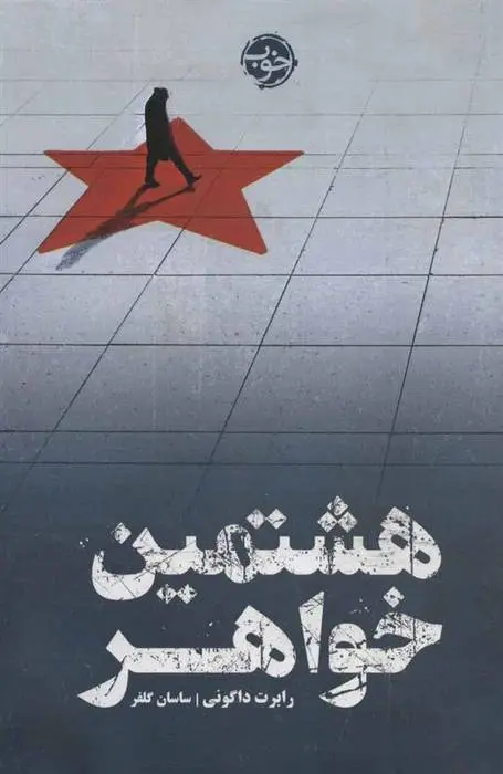 دانلود pdf کتاب هشتمین خواهر رابرت داگونی