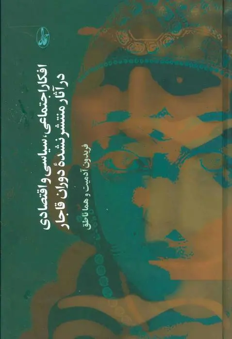 دانلود pdf کتاب افکار اجتماعی، سیاسی و اقتصادی در آثار منتشر نشده دوران قاجار فریدون آدمیت