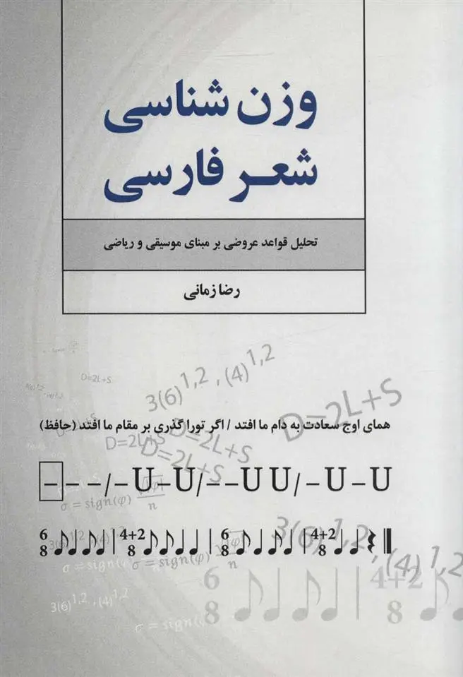 دانلود pdf کتاب وزن شناسی شعر فارسی رضا زمانی