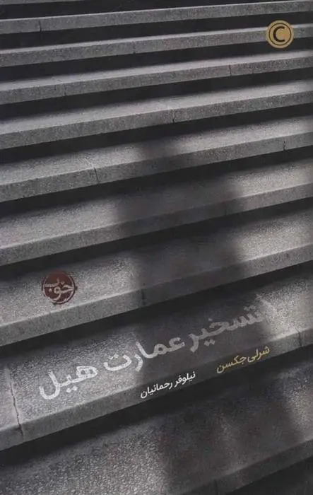 دانلود pdf کتاب تسخیر عمارت هیل شرلی جکسون