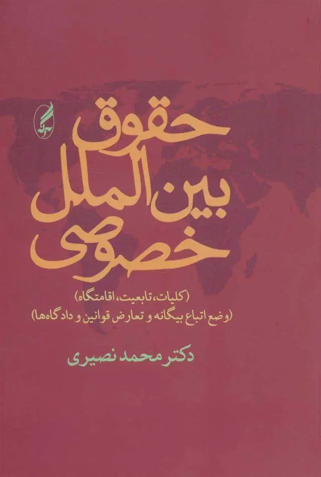 دانلود pdf کتاب حقوق بین الملل خصوصی محمد نصیری
