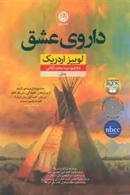 دانلود pdf کتاب داروی عشق لوییز اردریچ