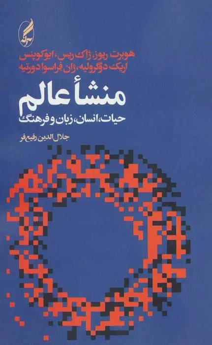 دانلود pdf کتاب منشاء عالم مجموعه ی نویسندگان