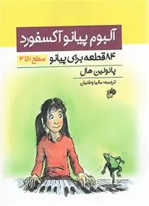 دانلود pdf کتاب آلبوم پیانو آکسفورد پائولین هال
