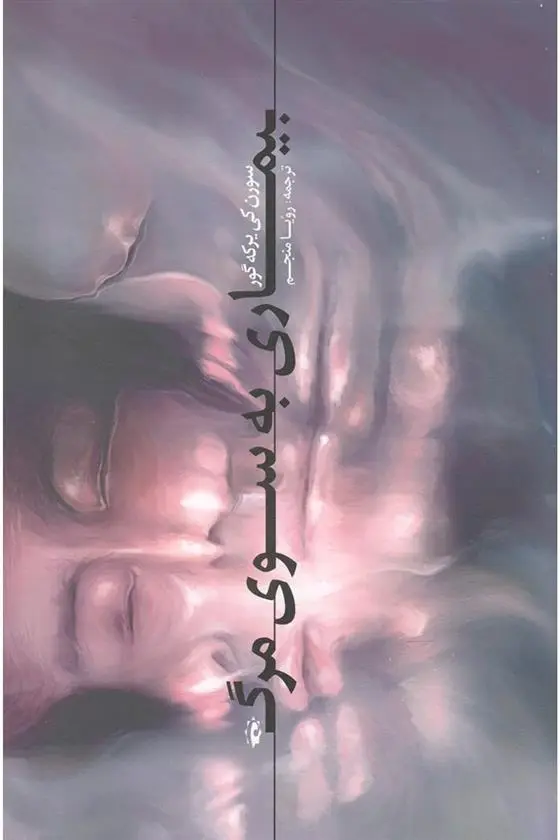 دانلود pdf کتاب بیماری به سوی مرگ سورن کی یرکگور