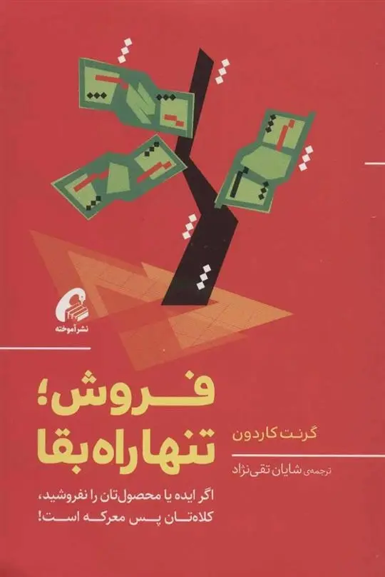 دانلود pdf کتاب فروش؛ تنها راه بقا گرانت کاردون