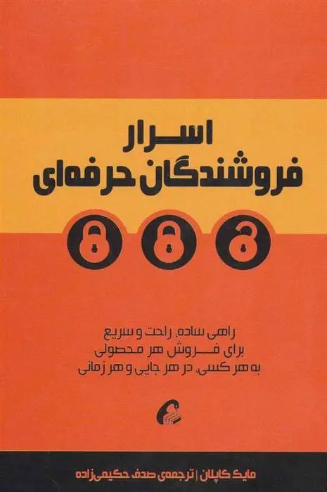 دانلود pdf کتاب اسرار فروشندگان حرفه ای مایک کاپلان