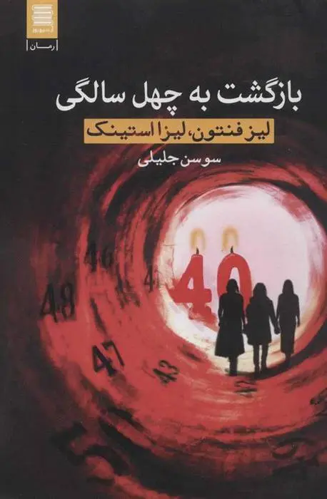 دانلود pdf کتاب بازگشت به چهل سالگی لیز فنتون