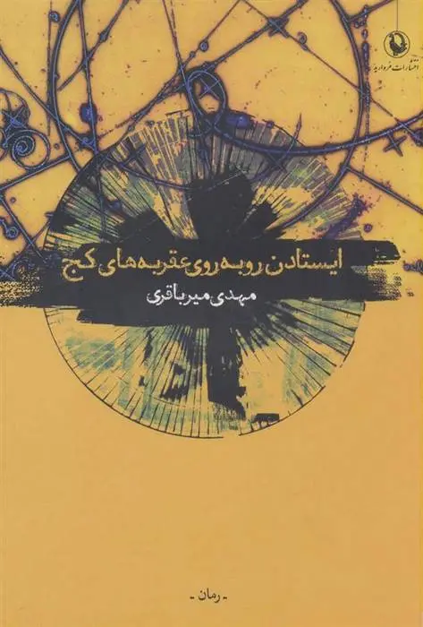 دانلود pdf کتاب ایستادن رو به روی عقربه های کج مهدی میرباقری